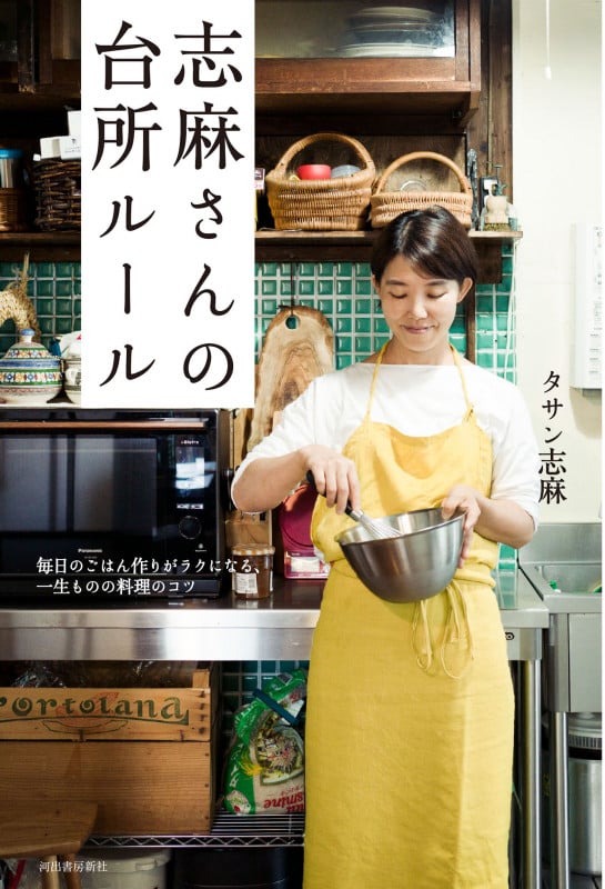 志麻さんの台所ルール 毎日のごはん作りがラクになる、一生ものの料理のコツ