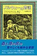 ノルウェーの昔話