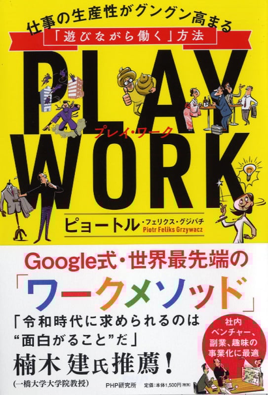 PLAY WORK 仕事の生産性がグングン高まる「遊びながら働く」方法