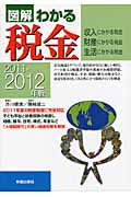 図解わかる 税金 2011-2012年版