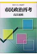 市民政治再考 (岩波ブックレット 617)の詳細を見る