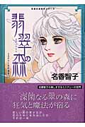 翡翠の森 ミステリー名作選集 1 (コミック文庫)