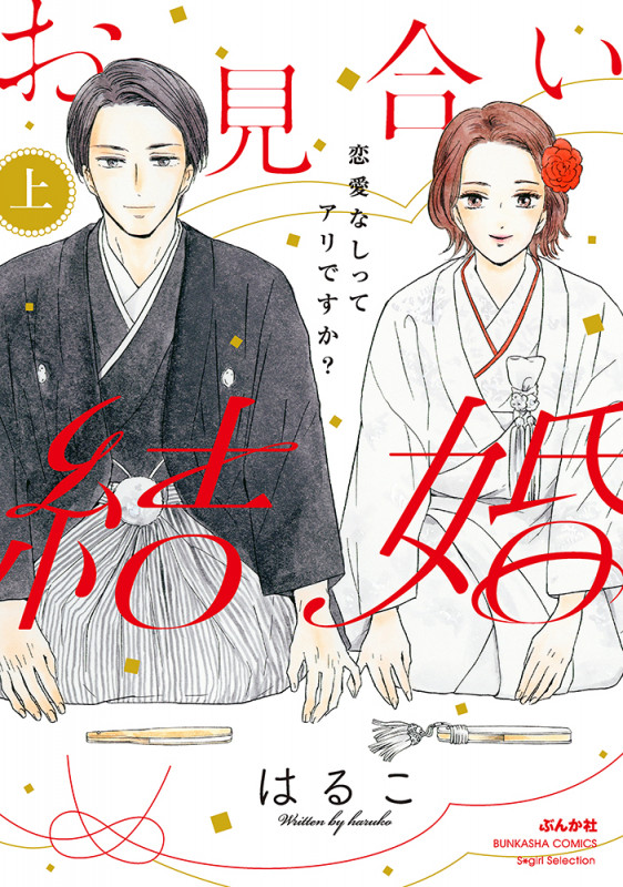 お見合い結婚 恋愛なしってアリですか? (上) (ぶんか社コミックス Sgirl Selection)