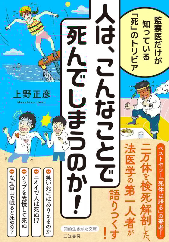 人は、こんなことで死んでしまうのか! 監察医だけが知っている「死」のトリビア (知的生きかた文庫)