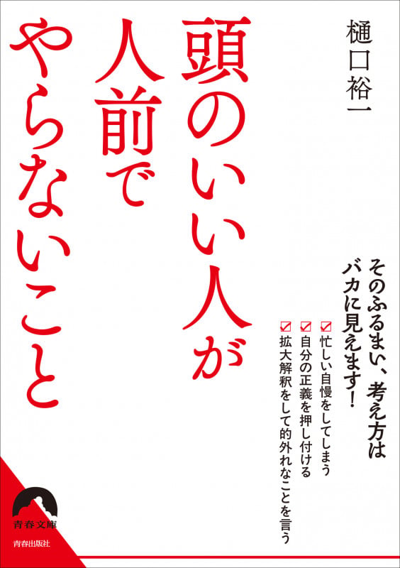 頭のいい人が人前でやらないこと (青春文庫)の詳細を見る