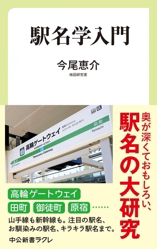駅名学入門 (中公新書ラクレ 682)