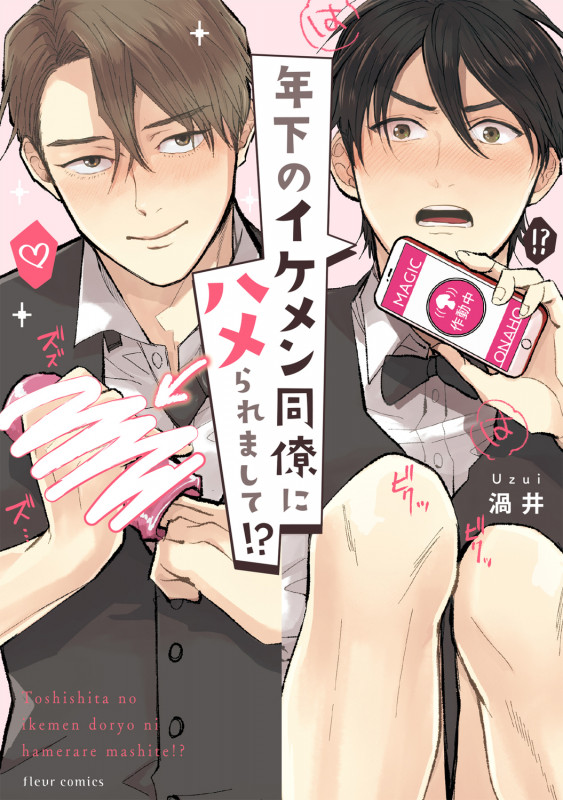 年下のイケメン同僚にハメられまして!? (フルールコミックス)