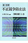 新・注解 不正競争防止法 (上巻)