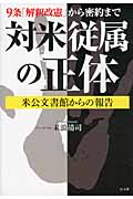9条「解釈改憲」から密約まで 対米従属の正体 米公文書館からの報告