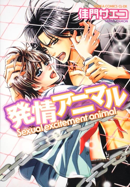 発情アニマル (あすかコミックスCL-DX)