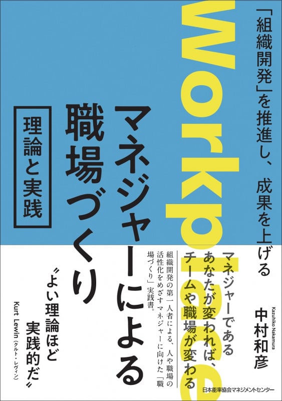 マネジャーによる職場づくり 理論と実践 「組織開発」を推進し、成果を上げる