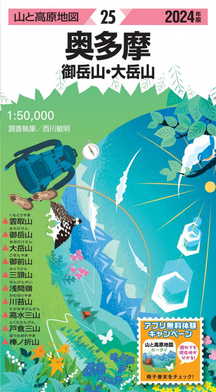 山と高原地図 奥多摩 御岳山・大岳山 2024 (山と高原地図)