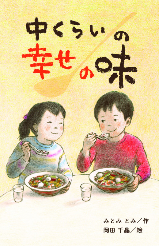 中くらいの幸せの味の詳細を見る