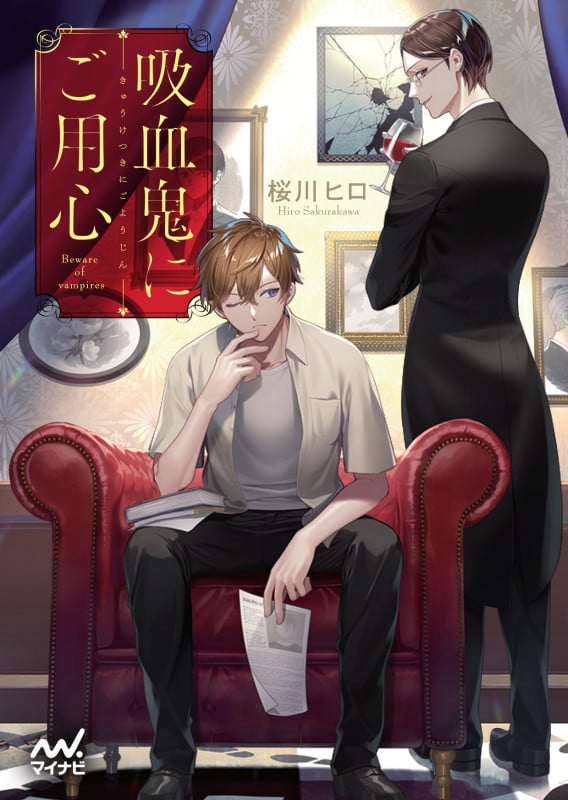 吸血鬼にご用心 (ファン文庫)