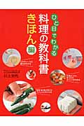 ひと目でわかる料理の教科書