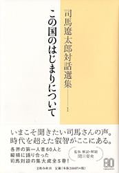 司馬遼太郎対話選集 (1)の詳細を見る