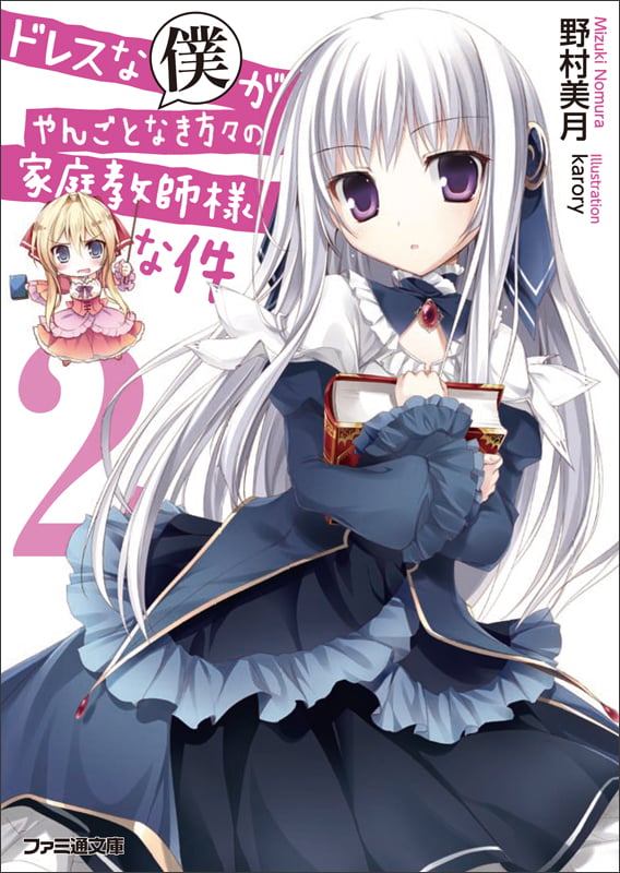 ドレスな僕がやんごとなき方々の家庭教師様な件 (2) (ファミ通文庫)