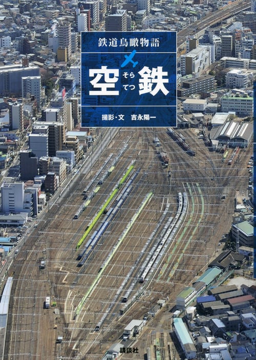空鉄 鉄道鳥瞰物語の詳細を見る