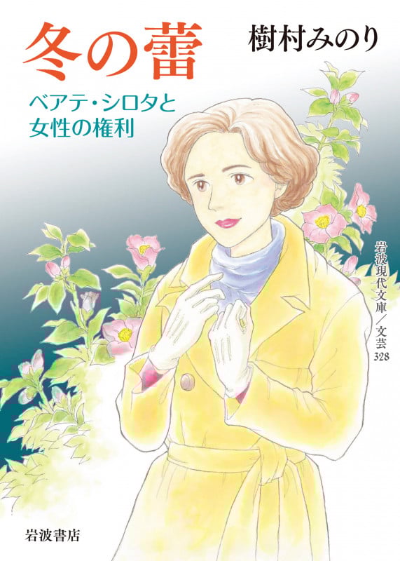 冬の蕾(文庫版) ベアテ・シロタと女性の権利 (岩波現代文庫)