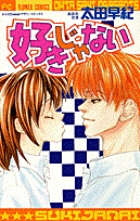 好きじゃない (フラワーC)