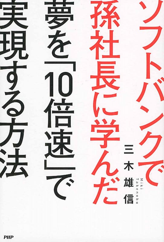夢を「10倍速」で実現する方法