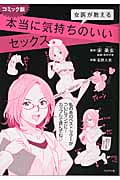 コミック版 女医が教える本当に気持ちのいいセックス