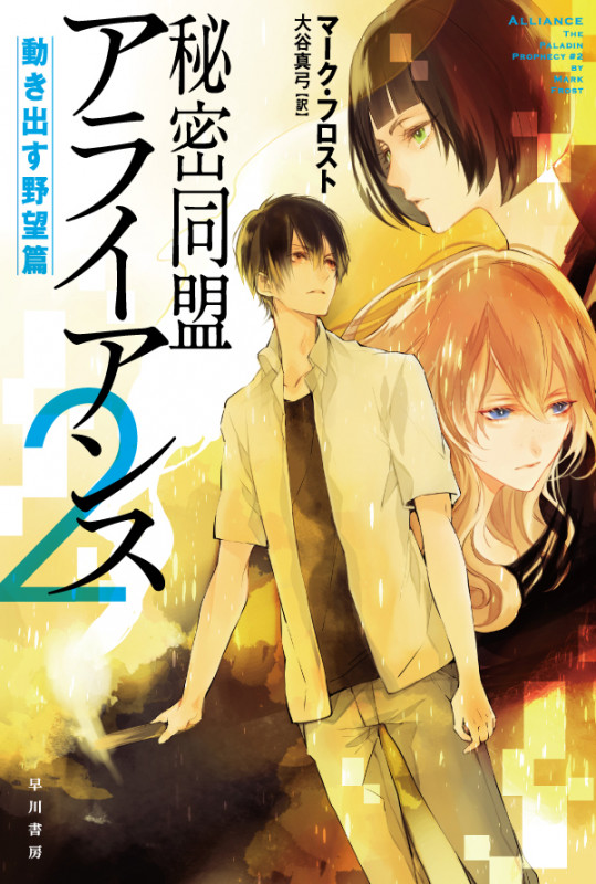 秘密同盟アライアンス2 動き出す野望篇 (ハヤカワ文庫SF)