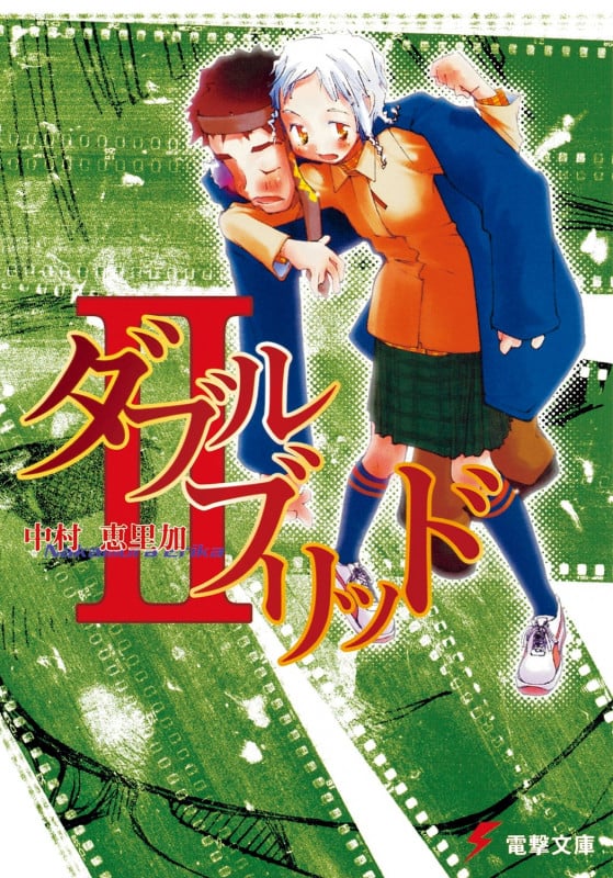 ダブルブリッド (2) (電撃文庫)