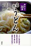 ゆでて30秒 名作うどん