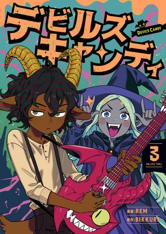 デビルズキャンディ 3 (青騎士コミックス)
