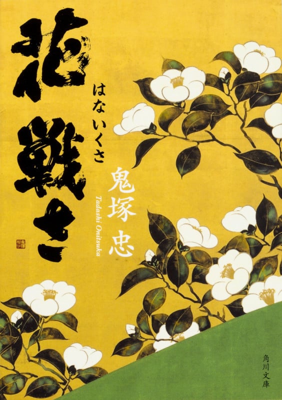 花戦さ (角川文庫 19763)