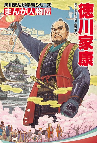 角川まんが学習シリーズ まんが人物伝  徳川家康 (角川まんが学習シリーズ)の詳細を見る