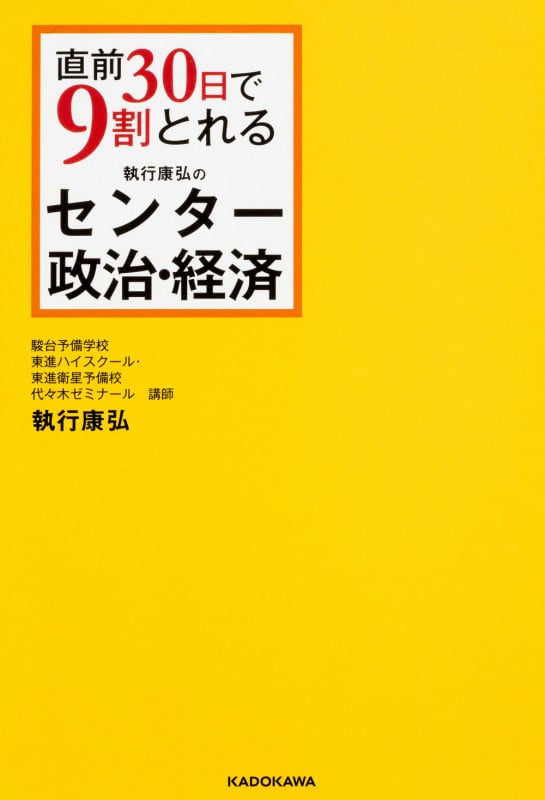 直前30日で9割とれる 執行康弘の センター政治・経済