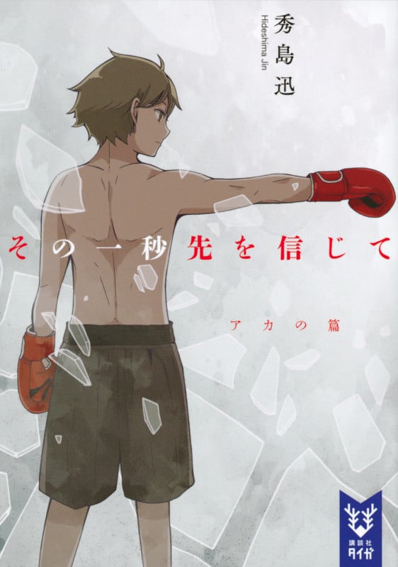 その一秒先を信じて アカの篇 (講談社タイガ)