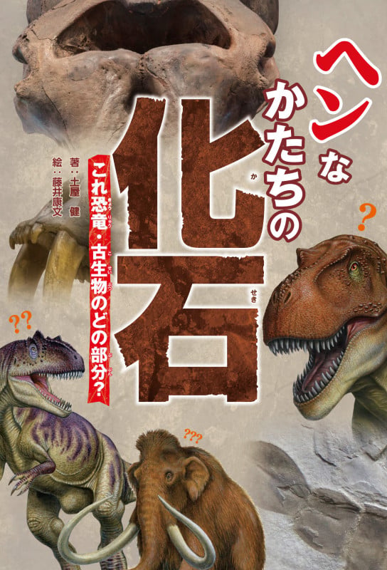 ヘンなかたちの化石 これ恐竜・古生物のどの部分?