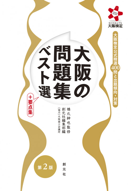 大阪の問題集ベスト選 +要点集 第2版 大阪検定公式精選400問と出題傾向・対策