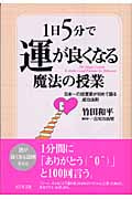 1日5分で運が良くなる魔法の授業
