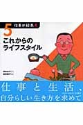 仕事の絵本 これからのライフスタイル (5)
