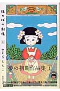 ほのぼの劇場 1 (集英社文庫(コミック版))
