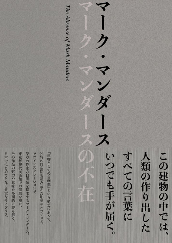 マーク・マンダースの不在