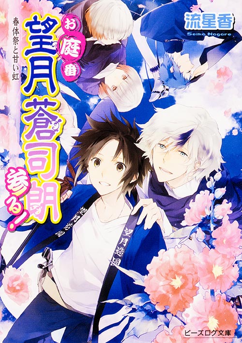 お庭番望月蒼司朗参る! 春体祭と甘い虹 (ビーズログ文庫)