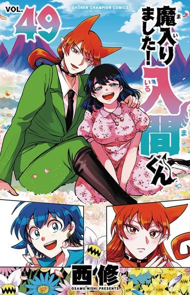 魔入りました!入間くん 49 (少年チャンピオン・コミックス)