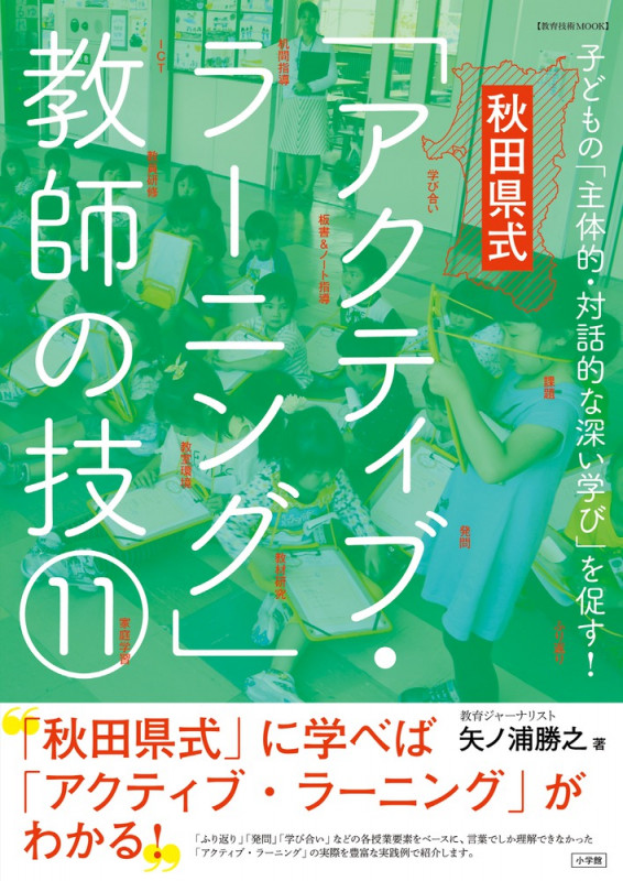 秋田県式「アクティブ・ラーニング」教師の技11 子どもの「主体的・対話的な深い学び」を促す! (教育技術MOOK)