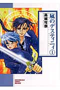 嵐のデスティニィ 1 (ソノラマコミック文庫)