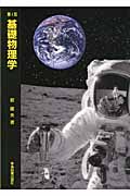 基礎物理学