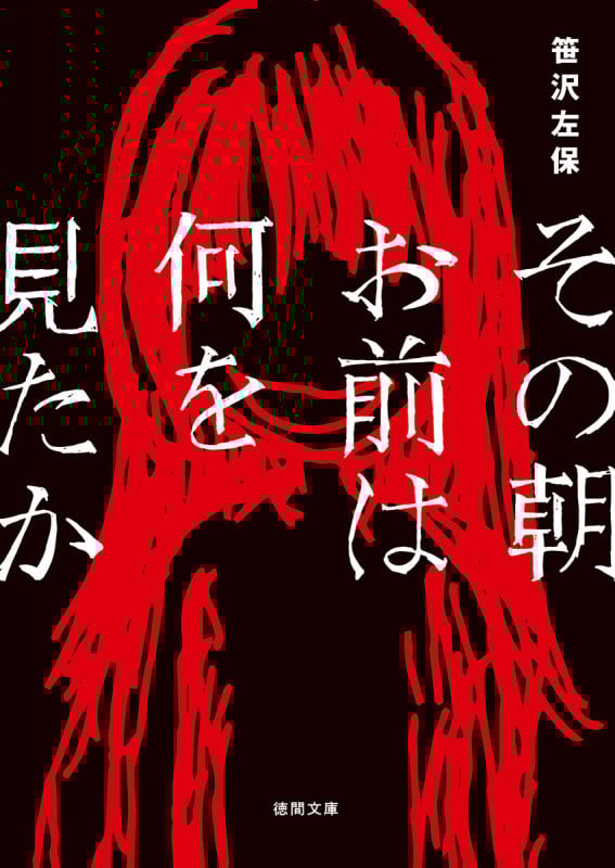 その朝お前は何を見たか 新装版 (徳間文庫)