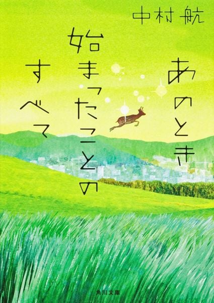 あのとき始まったことのすべて (角川文庫)
