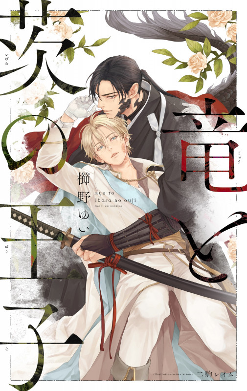 竜と茨の王子 (B-BOY NOVELS)