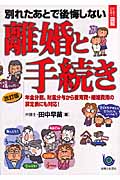 ひと目でわかる!図解 別れたあとで後悔しない離婚と手続き
