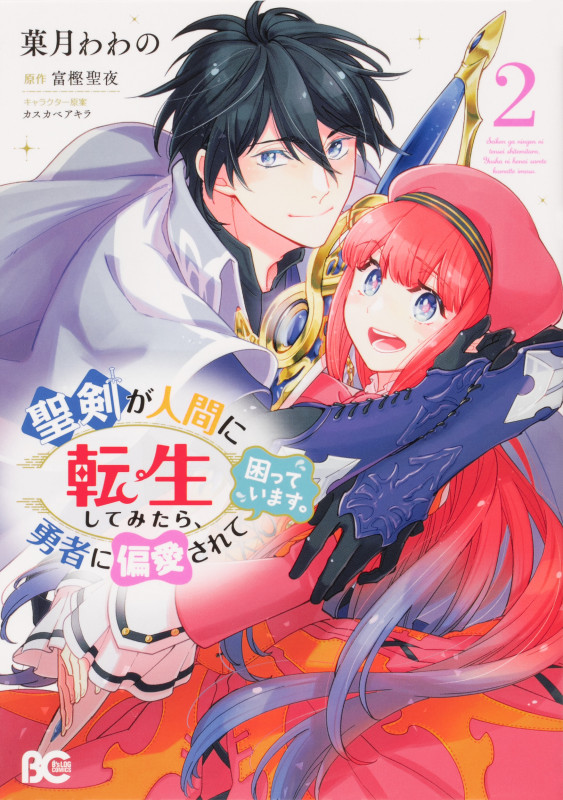 聖剣が人間に転生してみたら、勇者に偏愛されて困っています。 2 (B's-LOG COMICS)